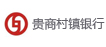 贵商村镇银行