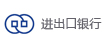 中国进出口银行