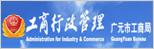 广元市工商行政管理局
