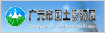 广元市自然资源局