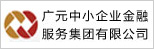 广元市中小企业金融服务有限公司