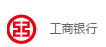 中国工商银行