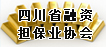 四川省融资担保业协会